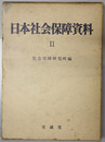 日本社会保障資料