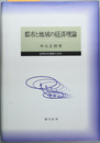 都市と地域の経済理論 空間的市場群の分析