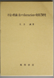 不安の軽減に及ぼすdistractionの効果に関する研究