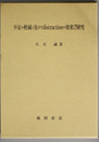 不安の軽減に及ぼすdistractionの効果に関する研究