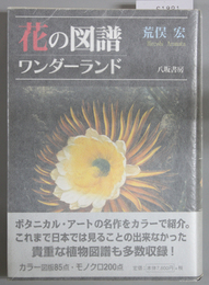 花の図譜 ワンダーランド
