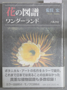 花の図譜 ワンダーランド