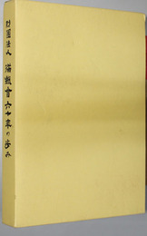 満鉄会六十年の歩み（附図共）
