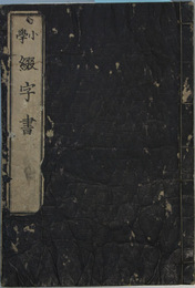 小学綴字書