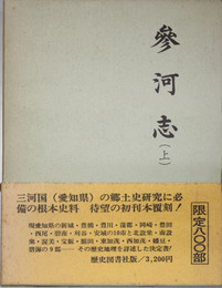 参河志 上・下（２冊）