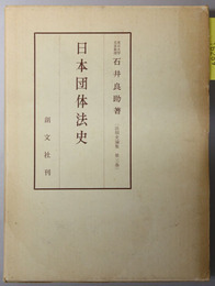 日本団体法史 法制史論集 第３巻