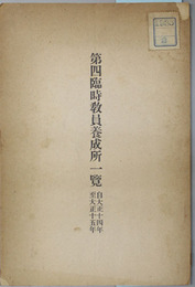 第四臨時教員養成所一覧 大正１４～１６年（２冊）