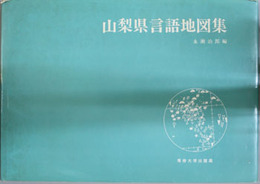 山梨県言語地図集