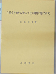 生活分析的カウンセリング法の開発に関する研究