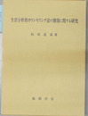 生活分析的カウンセリング法の開発に関する研究