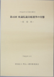 衆議院議員総選挙の実態 第４５回：原資料・調査結果の概要 平成２１．８．３０執行（２冊）