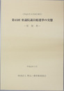 衆議院議員総選挙の実態 第４５回：原資料・調査結果の概要 平成２１．８．３０執行（２冊）
