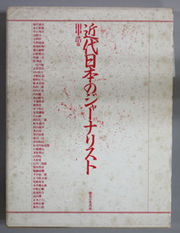 近代日本のジャーナリスト