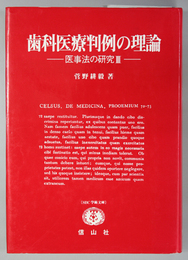 歯科医療判例の理論 医事法の研究 ３