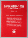 歯科医療判例の理論 医事法の研究 ３