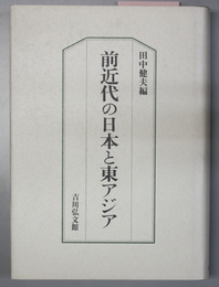 前近代の日本と東アジア