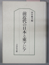 前近代の日本と東アジア