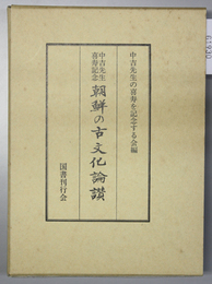 朝鮮の古文化論讃 中吉先生喜寿記念論集