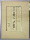 朝鮮の古文化論讃 中吉先生喜寿記念論集