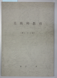 美術科教育 第１・２・３部（１冊）
