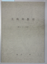 美術科教育 第１・２・３部（１冊）