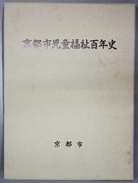 京都市児童福祉百年史
