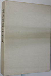 高知新聞八十年史