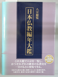 日本仏教編年大鑑 八宗総覧