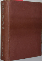 南方建設と民族人口政策
