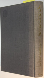 商法・経済法の諸問題 高田源清教授還暦記念論文集