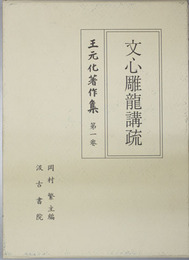 文心雕龍講疏 王元化著作集 第１巻