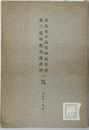 奈良女子高等師範学校第三臨時教員養成所一覧 大正１１年度