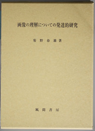 画像の理解についての発達的研究