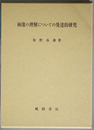 画像の理解についての発達的研究
