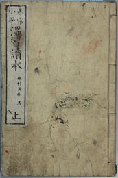 尋常小学温習読本 上・下（２冊）