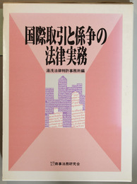 国際取引と係争の法律実務