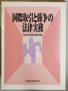国際取引と係争の法律実務