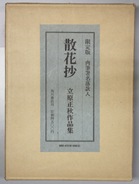 散花抄 立原正秋作品集（肉筆署名落款入）