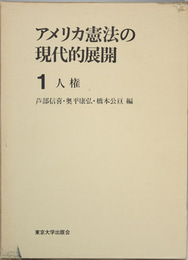 アメリカ憲法の現代的展開 ［鵜飼信成先生古稀記念］ １：人権・２：統治構造（２冊）