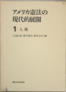 アメリカ憲法の現代的展開 ［鵜飼信成先生古稀記念］ １：人権・２：統治構造（２冊）