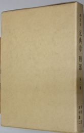 校定本元典章刑部 第２冊