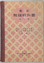 最新裁縫教科書 第１～４巻（４冊）