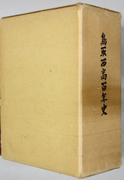鳥取西高百年史（資料編共２冊）