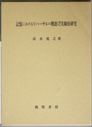 記憶におけるリハーサルの機能に関する実験的研究