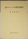記憶におけるリハーサルの機能に関する実験的研究