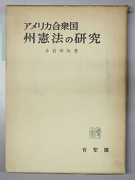 アメリカ合衆国州憲法の研究