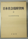 日本社会保障資料
