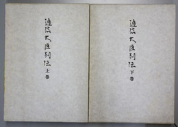 逓信大臣列伝 上・下（２冊）