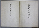 逓信大臣列伝 上・下（２冊）