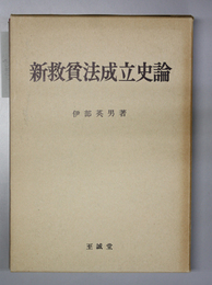 新救貧法成立史論 １９世紀イギリスにおける福祉国家の転換